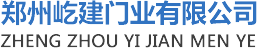 鄭州屹建門業(yè)有限公司