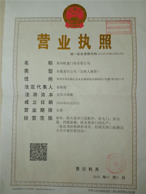 鄭州防火卷簾-營業(yè)執(zhí)照